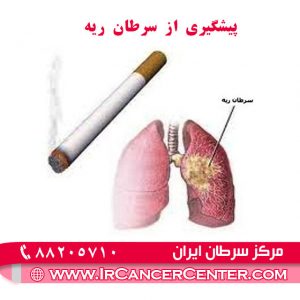 پیشگیری از سرطان ریه